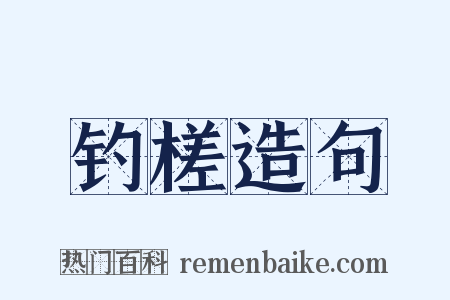 钓槎造句是什么意思的图片